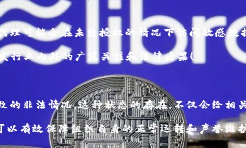 “B特派非法状态”通常指的是某种特定情境下的非法或不合规的状态，而这个术语在具体的运用中可能有所不同。为了更好地理解这个词语的含义，我们可以考虑几个可能的解释与相关的背景。

一、一般含义

在一般情况下，“B特派”可能指的是某个特定的组织、团体或个人的代表，通常是在某个特定任务或领域内活动的代理人。而“非法状态”则直接意味着这种活动或行为不符合相关法律法规，处于一种被禁止或不被认可的状态。这可以出现在多个领域，例如商业、法律、网络等。

例如，如果某个公司派出了特定代表（如“B特派”）去执行某项业务，而这种业务本身并未得到法律许可，或者违反了某些行业规定，那就可以被称为“B特派非法状态”。这样的情况可能会导致法律责任，甚至影响到公司的声誉和运营。

二、法律背景

当我们讨论“B特派非法状态”时，常常需要考虑其法律背景。在商业活动中，代理人或代表的行为必须措施法律框架内进行。当代理人超越授权、违反规章或涉及非法交易时，相关的“非法状态”便在所难免。

例如，若某组织被赋予了在特定市场中进行营销的权利，而其代表却参与到了未被授权的交易，或者对外发布虚假信息，这就可能导致该组织被认定为处于“非法状态”。

三、网络及数据安全领域

在网络与信息安全领域，类似的“B特派非法状态”可能指的是网络活动中涉及的非法状态或操作。例如，某个网络代理可能会在未经授权的情况下访问敏感数据或系统，这种行为被认为是“非法状态”。

这一点在现代社会显得尤为突出，尤其是个人信息保护日益受到重视的今天，任何对数据的非法访问行为都会引发行业内外的广泛关注和法律后果！

四、总结

综上所述，“B特派非法状态”可以解读为某个代理人在执行相关责任时，因超越授权、违反法律或未遵循规定而导致的非法情况。这种状态的存在，不仅会给相关组织带来法律风险，也可能对其长期发展产生深远的负面影响。

尤其在商业以及网络安全领域，保持合规、合法的操作流程是避免“非法状态”的首要条件。重视法律法规的遵循，可以有效保障组织自身的正常运转和声誉维护。多么令人振奋的是，在如今这个法治逐渐建立健全的社会中，越来越多的组织开始意识到遵守法规的重要性！