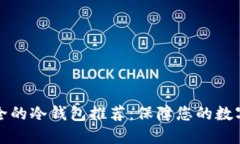 最安全的冷钱包推荐：保障您的数字资产