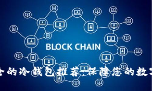 最安全的冷钱包推荐：保障您的数字资产