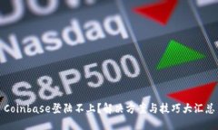 Coinbase登陆不上？解决方案与技巧大汇总