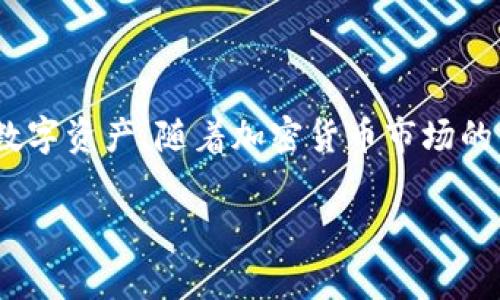 冷钱包交易串（Cold Wallet Transaction Sequence）是指利用冷钱包进行加密货币交易的连续步骤和过程。冷钱包是一种不与互联网直接连接的数字货币存储方式，通常被认为是比热钱包（在线钱包）更安全的选择。冷钱包的使用旨在最大程度地减少数字资产被黑客攻击的风险，因此在管理大额加密货币资产时，很多投资者和机构选择冷钱包。

### 什么是冷钱包？

冷钱包的定义与特点

冷钱包是一种离线数字资产存储设备或纸质钱包，其主要优势在于安全性。由于冷钱包没有与互联网直接连接，黑客很难通过网络攻击的方式入侵系统，从而保护了资产的安全性。最常见的冷钱包形式包括硬件钱包、纸钱包等。硬件钱包是专门设计的USB设备，用户可以将其连接到电脑或手机进行操作，而纸钱包则是将私钥和公钥打印在纸张上，存放在安全的地方。

冷钱包的特点还有分层管理和几乎无操作风险。用户在创建交易时，通常需要将相关信息从冷钱包传输到在线设备中，但这一过程相对简单且可控。这种方法能够极大地降低因网络攻击导致资产丢失的可能性。

### 冷钱包的交易流程

冷钱包交易的步骤

冷钱包交易的过程相对复杂，因为其涉及到将信息从离线环境传递到在线环境。以下是冷钱包交易的典型流程：

1. **生成交易**：用户在自己的冷钱包中创建交易，填写接收方的公钥和转账金额。
   
2. **离线签名**：交易生成后，用户需要使用冷钱包的私钥对交易进行签名。这个过程是完全离线进行的，确保私钥不会被暴露。

3. **导出交易信息**：一旦交易被签名，用户需要将这个已签名的交易信息导出到在线设备。这通常通过含有交易信息的QR码或USB驱动的形式完成。

4. **广播交易**：用户在在线设备中获取已签名的交易信息后，将其广播到区块链网络中。这一步在联网环境下进行，确保交易能够被矿工确认。

整个交易过程保证了用户的私钥始终处于离线状态，因此有效提升了安全性！

### 冷钱包的优势与局限性

冷钱包的优缺点

冷钱包的使用为加密货币的投资者提供了安全保障，但也并非没有其局限性。

#### 优势：

1. **安全性高**：正如前面所提到的，冷钱包不与互联网直接连接，因此不易受到黑客攻击。许多大额资产的持有者（如大型投资机构）通常以存储在冷钱包中为首选。

2. **用户控制**：用户掌握私钥，意味着完全控制自己的资产，避免了在交换平台或热钱包中因为安全漏洞而导致的资产被盗风险。

3. **备份和恢复**：冷钱包（特别是纸钱包或硬件钱包）通常易于备份，用户可以将其备份到安全的存储位置，从而在设备故障时能够恢复资产。

#### 局限性：

1. **使用不便**：冷钱包适合长期储存资产，但频繁的交易会显得相对繁琐，因为每次交易都需要经历一系列的签名和导出、上传步骤。

2. **硬件风险**：如果选择硬件钱包，仍然可能遭受设备故障或丢失的风险。为了避免这种情况，用户需要仔细保管自己的设备。

3. **学习曲线**：对于新用户来说，冷钱包的使用方法可能比较复杂，尤其是在如何安全地备份和管理私钥方面。

### 如何选择适合的冷钱包？

选择冷钱包的考虑因素

在选择冷钱包时，用户需要考虑多个因素，以确保其选择的设备或方法能够满足其安全需求和使用习惯。

1. **安全性**：选择信誉良好的品牌和设备，了解其是否有过安全漏洞和风险事件的历史。

2. **易用性**：界面友好、设置简单的冷钱包设备更适合普通用户，特别是没有技术背景的用户。

3. **兼容性**：确保所选择的冷钱包能够兼容你所持有的各种加密资产，比如比特币、以太坊等。

4. **价格**：市场上冷钱包的价格差异显著。高价并不一定意味着高质量，但过低的价格也可能反映出产品的安全性不足。

### 常见的冷钱包类型

几种常见的冷钱包

1. **硬件钱包**：这是最流行的冷钱包选择，许多硬件钱包（如Ledger、Trezor等）都提供用户友好的界面和强大的安全性。它们适合大多数用户，尤其是需要长期持有大量加密货币的投资者。

2. **纸钱包**：纸钱包是将公钥和私钥打印在纸张上的一种简单、安全的存储方式。虽然纸钱包的安全性较高，但也存在易于损坏或遗失的问题，因此更适合内存较小的投资者。

3. **冷储存方案**：一些企业和专业投资者会使用冷储存方案，包括安全保险箱或实体位置来存放硬件钱包或纸钱包，以提供额外的物理安全性。

### 结论

小结

冷钱包交易串是安全、有效管理加密货币的一种重要方式。虽然冷钱包在使用上相对复杂，但通过合理的操作和选择适合自己的设备，用户能够最大限度地保护自己的数字资产。随着加密货币市场的不断发展，理解冷钱包的应用及其技术背景，对于每个加密投资者来说都是越来越重要的！多么令人期待未来的数字货币世界啊！

在投资的旅途中，选择合适的工具和保持学习的态度是成功的关键。希望每位读者都能在冷钱包的世界中找到属于自己的安全与便捷！