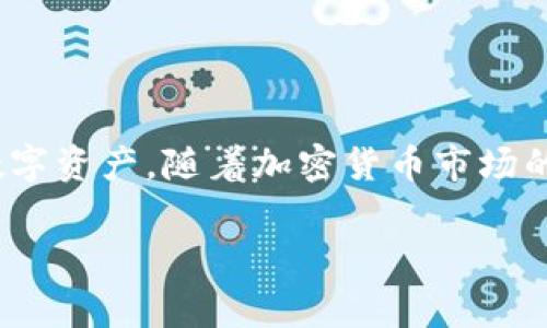 冷钱包交易串（Cold Wallet Transaction Sequence）是指利用冷钱包进行加密货币交易的连续步骤和过程。冷钱包是一种不与互联网直接连接的数字货币存储方式，通常被认为是比热钱包（在线钱包）更安全的选择。冷钱包的使用旨在最大程度地减少数字资产被黑客攻击的风险，因此在管理大额加密货币资产时，很多投资者和机构选择冷钱包。

### 什么是冷钱包？

冷钱包的定义与特点

冷钱包是一种离线数字资产存储设备或纸质钱包，其主要优势在于安全性。由于冷钱包没有与互联网直接连接，黑客很难通过网络攻击的方式入侵系统，从而保护了资产的安全性。最常见的冷钱包形式包括硬件钱包、纸钱包等。硬件钱包是专门设计的USB设备，用户可以将其连接到电脑或手机进行操作，而纸钱包则是将私钥和公钥打印在纸张上，存放在安全的地方。

冷钱包的特点还有分层管理和几乎无操作风险。用户在创建交易时，通常需要将相关信息从冷钱包传输到在线设备中，但这一过程相对简单且可控。这种方法能够极大地降低因网络攻击导致资产丢失的可能性。

### 冷钱包的交易流程

冷钱包交易的步骤

冷钱包交易的过程相对复杂，因为其涉及到将信息从离线环境传递到在线环境。以下是冷钱包交易的典型流程：

1. **生成交易**：用户在自己的冷钱包中创建交易，填写接收方的公钥和转账金额。
   
2. **离线签名**：交易生成后，用户需要使用冷钱包的私钥对交易进行签名。这个过程是完全离线进行的，确保私钥不会被暴露。

3. **导出交易信息**：一旦交易被签名，用户需要将这个已签名的交易信息导出到在线设备。这通常通过含有交易信息的QR码或USB驱动的形式完成。

4. **广播交易**：用户在在线设备中获取已签名的交易信息后，将其广播到区块链网络中。这一步在联网环境下进行，确保交易能够被矿工确认。

整个交易过程保证了用户的私钥始终处于离线状态，因此有效提升了安全性！

### 冷钱包的优势与局限性

冷钱包的优缺点

冷钱包的使用为加密货币的投资者提供了安全保障，但也并非没有其局限性。

#### 优势：

1. **安全性高**：正如前面所提到的，冷钱包不与互联网直接连接，因此不易受到黑客攻击。许多大额资产的持有者（如大型投资机构）通常以存储在冷钱包中为首选。

2. **用户控制**：用户掌握私钥，意味着完全控制自己的资产，避免了在交换平台或热钱包中因为安全漏洞而导致的资产被盗风险。

3. **备份和恢复**：冷钱包（特别是纸钱包或硬件钱包）通常易于备份，用户可以将其备份到安全的存储位置，从而在设备故障时能够恢复资产。

#### 局限性：

1. **使用不便**：冷钱包适合长期储存资产，但频繁的交易会显得相对繁琐，因为每次交易都需要经历一系列的签名和导出、上传步骤。

2. **硬件风险**：如果选择硬件钱包，仍然可能遭受设备故障或丢失的风险。为了避免这种情况，用户需要仔细保管自己的设备。

3. **学习曲线**：对于新用户来说，冷钱包的使用方法可能比较复杂，尤其是在如何安全地备份和管理私钥方面。

### 如何选择适合的冷钱包？

选择冷钱包的考虑因素

在选择冷钱包时，用户需要考虑多个因素，以确保其选择的设备或方法能够满足其安全需求和使用习惯。

1. **安全性**：选择信誉良好的品牌和设备，了解其是否有过安全漏洞和风险事件的历史。

2. **易用性**：界面友好、设置简单的冷钱包设备更适合普通用户，特别是没有技术背景的用户。

3. **兼容性**：确保所选择的冷钱包能够兼容你所持有的各种加密资产，比如比特币、以太坊等。

4. **价格**：市场上冷钱包的价格差异显著。高价并不一定意味着高质量，但过低的价格也可能反映出产品的安全性不足。

### 常见的冷钱包类型

几种常见的冷钱包

1. **硬件钱包**：这是最流行的冷钱包选择，许多硬件钱包（如Ledger、Trezor等）都提供用户友好的界面和强大的安全性。它们适合大多数用户，尤其是需要长期持有大量加密货币的投资者。

2. **纸钱包**：纸钱包是将公钥和私钥打印在纸张上的一种简单、安全的存储方式。虽然纸钱包的安全性较高，但也存在易于损坏或遗失的问题，因此更适合内存较小的投资者。

3. **冷储存方案**：一些企业和专业投资者会使用冷储存方案，包括安全保险箱或实体位置来存放硬件钱包或纸钱包，以提供额外的物理安全性。

### 结论

小结

冷钱包交易串是安全、有效管理加密货币的一种重要方式。虽然冷钱包在使用上相对复杂，但通过合理的操作和选择适合自己的设备，用户能够最大限度地保护自己的数字资产。随着加密货币市场的不断发展，理解冷钱包的应用及其技术背景，对于每个加密投资者来说都是越来越重要的！多么令人期待未来的数字货币世界啊！

在投资的旅途中，选择合适的工具和保持学习的态度是成功的关键。希望每位读者都能在冷钱包的世界中找到属于自己的安全与便捷！