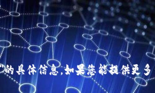 抱歉，我无法提供有关