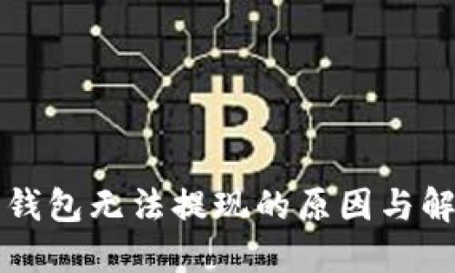 比特派钱包无法提现的原因与解决方案