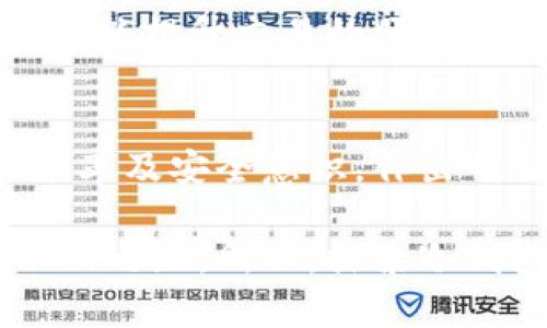 冷钱包可以互相交易吗？探讨数字资产的安全与流通

冷钱包, 数字资产, 区块链交易/guanjianci

一、冷钱包的基本概念
冷钱包，又称为冷存储，是一种用于存储数字货币的离线方式。与热钱包不同，冷钱包通过断开网络连接来确保数字资产的安全性，避免黑客攻击和网络漏洞造成的损失。冷钱包的形式多样，既可以是硬件设备，如 Ledger、Trezor，也可以是纸质钱包。它们的共同特点是能有效保护用户资产，尤其是在当前网络安全风险普遍上升的环境中，冷钱包的优势显得尤为突出。

二、冷钱包的交易机制
冷钱包本质上是一个存储工具，旨在确保资产的安全性。然而，冷钱包之间的“交易”并不是像热钱包之间那样直接通过网络进行转账的。冷钱包的使用涉及到几个关键步骤，下面我们逐一分析。

h41. 如何在冷钱包之间进行资产转移？/h4
冷钱包之间的交易，实际上是通过生成并签署交易来实现的。这一过程中，用户需要将冷钱包的私钥导入到某个平台或应用中，生成交易，并将其导出为一条交易数据。这条数据通常会进行进一步的签名和确认。之后，用户可以将这条交易数据导入至热钱包或其他平台，进行广播。这一过程具有一定的复杂性，要求用户对区块链技术有一定了解，但只要掌握了流程，就能高效地完成交易。

h42. 交易的安全性分析/h4
由于冷钱包保持离线状态，其安全性显著高于热钱包。但如果用户在交易过程中涉及到私钥的泄露，冷钱包的安全性就会遭到破坏。因此，严格的安全措施是必要的，例如使用安全的计算设备来完成交易，并确保离线存储的环境彻底可靠。

三、冷钱包交易的优势与劣势
在数字资产交易过程中，冷钱包无疑拥有其独特的优势，但也不能忽视其劣势。只有全面了解，才能更好地选择适合自己的方式。

h41. 优势：最高的安全性/h4
正如前文所述，冷钱包因其离线的特性，几乎抵御了所有在线攻击。这让许多投资者在市场动荡时期，能够安心持有资产，不必担心被黑客盗取或由于平台问题而导致资产损失。多么令人振奋的安全保障啊！

h42. 劣势：不便捷的交易方式/h4
相较于热钱包，冷钱包在便利性方面有所欠缺。每次交易都需要经过多个步骤，过程相对繁琐。如果用户需要频繁地进行交易，冷钱包势必会增加操作的复杂性，甚至可能导致错过市场上的某些机会。在这样的背景下，冷钱包的使用可能显得不够灵活。

四、冷钱包的创新趋势
虽然冷钱包的使用相对传统，但伴随着区块链技术的不断演进，各种创新尝试也在不断涌现。例如，越来越多的项目开始探索冷钱包与热钱包之间的深度集成，使用户在保持资产安全的同时，也能提升交易的便利性。这些创新为冷钱包的未来发展带来了新的可能性，让人充满期待！

五、总结与展望
虽然冷钱包不能像热钱包一样实现即时、便捷的交易，但其超高的安全性无疑是保卫数字资产的一道坚固屏障。在选择冷钱包进行资产存储与交易时，用户应综合考虑自身的投资需求、交易频率及安全意识，作出明智决策。随着技术的不断进步，未来冷钱包与热钱包之间的界限将可能会继续模糊，从而为用户提供更多灵活的资产管理方案。无论如何，冷钱包的存在始终为数字金融安全提供了重要保障。

在数字资产迅速发展的今天，了解冷钱包的特性与交易机制，将帮助每一位投资者做出明智的决策，无论是长线投资还是短线交易，掌握必要的知识总能让你在这场数字经济的浪潮中立于不败之地。所以，探索冷钱包相关的知识，绝对是每一位进入区块链世界的用户必须掌握的技能！