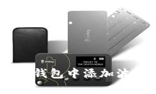 如何在BitKeep钱包中添加波场（TRON）网络