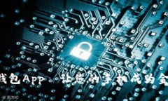 B特派钱包App—让您的手机成为金融管家