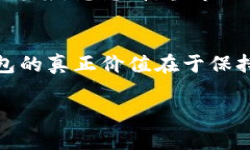 冷钱包可以导出私钥吗？详解安全性与使用场景

冷钱包, 私钥, 加密数字货币/guanjianci

冷钱包的基本概念
在探讨冷钱包是否可以导出私钥之前，我们需要先了解冷钱包的基本概念。冷钱包，也被称为“离线钱包”，是指与互联网没有直接连接的数字资产存储方式。它通常以硬件设备、纸质钱包或其他形式存在，能够为用户的加密数字货币提供更高的安全性。

冷钱包的类型
冷钱包有多种形式，最常见的包括硬件钱包和纸钱包。硬件钱包如Ledger和Trezor，具有物理设备的特性，提供了防止黑客攻击的强大能力。纸钱包则是将私钥和公钥以二维码的形式印在纸上，尽管简单，但也存在纸张损坏或丢失的风险。

私钥的重要性
私钥是控制任何加密货币资产的关键，它就像是您的数字资产的“密码”。拥有私钥，您就拥有了相应的加密资产；而如果失去私钥，您的资产将无法恢复。因此，保护私钥的安全性是每个加密资产持有者的首要任务。

冷钱包是否可以导出私钥
关于冷钱包导出私钥的问题，答案是：是的，冷钱包可以导出私钥，但这通常不推荐。虽然从技术上讲，用户可以通过设备的界面或者特定的指令导出私钥，但是这样做可能会带来安全风险。在冷钱包的设计初衷中，私钥应当始终保持离线状态。

导出私钥的风险
导出私钥的风险主要有以下几点：
ul
    li网络攻击：一旦私钥被导出到在线设备，就可能成为黑客攻击的目标。/li
    li遗失或泄露：如果不小心将导出的私钥存储在不安全的位置，可能导致资产被盗。/li
    li破坏钱包的目的：冷钱包的主要目的是隔离私钥，如果导出私钥，那就失去了使用冷钱包的意义。/li
/ul

使用冷钱包的最佳实践
为了确保您的加密资产安全，使用冷钱包时应遵循以下最佳实践：
ul
    listrong定期备份：/strong定期对冷钱包的数据进行备份，以防止设备损坏或失误导致数据丢失。/li
    listrong安全存储：/strong在一个安全的地方保存好您的冷钱包和备份信息，比如防火文件柜。/li
    listrong尽量不导出私钥：/strong尽量使用冷钱包的功能，而不是导出私钥。如有必要，也应确保在完全安全的环境下进行。/li
/ul

为什么选择冷钱包
冷钱包因其卓越的安全性吸引了大量用户。在不断发展的加密市场中，冷钱包能够有效抵御黑客攻击，与在线钱包相比，提供了更安全的资产管理方案。想想看，当市场动荡或出现网络攻击时，您的资产就能在冷钱包中安全无忧，多么令人振奋！

结论
冷钱包是保护加密资产的重要工具，它提供了比其他钱包更高的安全性。尽管技术上可以导出私钥，但为了保障资产安全，最好不要这么做。冷钱包的真正价值在于保持私钥的安全与离线状态，保护你的数字资产至关重要！在这个日益数字化的时代，我们需要充分了解每一种存储方式的优缺点，做出明智的选择。

同时，了解并遵循冷钱包的安全使用原则，合理管理您的加密资产，不仅是对自身财产的负责，也是对整个加密货币市场的尊重与信任！