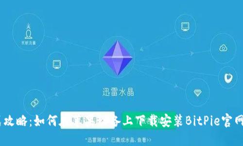 一站式攻略：如何在苹果设备上下载安装BitPie官网版APP