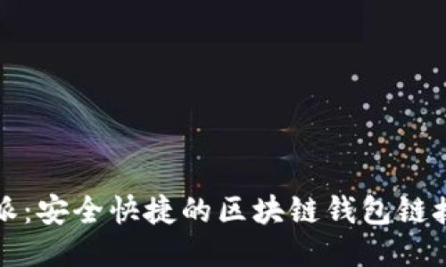 比特派：安全快捷的区块链钱包链接软件