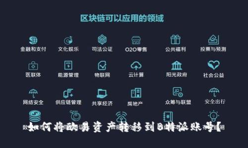 如何将欧易资产转移到B特派账号？