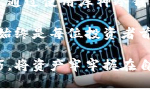   库神冷钱包评测与实用技巧！ / 
 guanjianci 库神冷钱包, 加密货币, 区块链安全 /guanjianci 

引言：加密货币时代的崛起
在如今这个加密货币高速发展的时代，越来越多的人开始关注如何更好地保护自己的虚拟资产。随着各种交易所的安全事件频发，冷钱包因其独特的安全性而成为许多投资者的首选。今天，我们要深入探讨的就是库神冷钱包，这款在市场上备受关注的产品。

库神冷钱包简介
库神冷钱包（Ledger）以其卓越的安全性和友好的用户体验闻名，是许多数字资产持有者的优选工具。它的设计旨在为用户提供一个安全而便捷的储存方式，使得他们可以安心管理自己的加密货币。库神冷钱包不仅支持多种加密货币，还具备强大的恢复和备份功能，让用户对于资产的安全性有了更多的保障。

为什么选择冷钱包？
对于加密货币投资者来说，安全性无疑是最为重要的考量。热钱包虽然方便，但由于常常连接互联网，容易受到黑客攻击。而冷钱包则通过离线存储的方式，最大限度地降低了这一风险。多么令人振奋！想象一下，拥有一个安全无虞的数字资产储存方案，不再担心黑客的攻击和盗窃带来的恐惧！

库神冷钱包的功能特色
库神冷钱包有几大值得关注的功能，首先是其对于不同加密货币的支持。它允许用户存储多达1800种加密货币，包括比特币（BTC）、以太坊（ETH）、瑞波（XRP）和莱特币（LTC）等主流数字货币。想象一下，您的所有投资都可以在一个设备中安全储存，而不必担心不同平台的安全性问题！

其次，库神冷钱包采用了高端的安全技术。它配备了一个安全芯片，能够有效地防止物理攻击、恶意软件和各种在线盗窃。正是这种高效的安全性能，让库神冷钱包赢得了众多用户的青睐，让人感到无比安心！

使用库神冷钱包的步骤
使用库神冷钱包进行加密货币储存并没有想象中的复杂，以下是一个简要的使用步骤：

h4第一步：购买库神冷钱包/h4
在可信赖的官方网站或授权代理商处购买库神冷钱包，确保是正品，以保证设备的安全性和服务质量。

h4第二步：安装应用程序/h4
下载库神官方应用程序，安装后根据提示进行设置。期间需要确保设备的安全连接。

h4第三步：设定PIN码/h4
在首次使用时，务必设定一个强密码，以及安全的恢复短语，以备不时之需。在安全方面，设置PIN码是确保数字资产安全的重要一步！

h4第四步：添加加密货币/h4
通过库神应用程序将您的加密货币添加到钱包中，可以选择直接通过交易所转移或通过其他钱包转移。随着操作的完成，您便成功拥有了一个安全的冷钱包！

日常管理与备份
库神冷钱包不仅仅是一个存储工具，它还需要良好的管理和适时的备份。用户需要习惯定期检查自己的资产状态，并做好备份，以防丢失或设备损坏。备份不是一项繁琐的任务，而是对自己资产的再次确认与保障。

情感因素：资产安全带来的安心
在这个瞬息万变的金融市场中，许多人都曾因黑客入侵和交易所倒闭而痛心。资产安全始终是每位投资者无法忽视的话题。拥有库神冷钱包的那一刻，内心的重担瞬间卸下：数字资产真正拥有了安全的港湾。从此，不再惧怕市场的不确定性和技术的脆弱性，心中充满了对未来的期待与自信。

总结：库神冷钱包的价值
库神冷钱包不仅是一款加密货币的存储解决方案，更是一种安全投资理念的体现！它通过众多先进的技术与独特的设计，为用户的资产保驾护航。通过使用库神冷钱包，用户能够在快速发展的加密货币市场中保持冷静、理智，做出更明智的投资决策，享受到加密货币交易带来的乐趣！

未来，随着区块链技术的不断成熟和政策的逐步完善，加密货币的应用场景将不断扩大。然而，无论技术如何进步，冷钱包的安全性和使用方便性始终是每位投资者首先该考虑的因素。让我们共同迈向一个安全、透明的加密货币新时代！

总而言之，投资加密货币的旅程需要的不仅是勇气，更多的是对安全与智慧的追求。希望每一位投资者都能了解冷钱包的必要性，掌握其使用技巧，将资产牢牢握在自己手中！