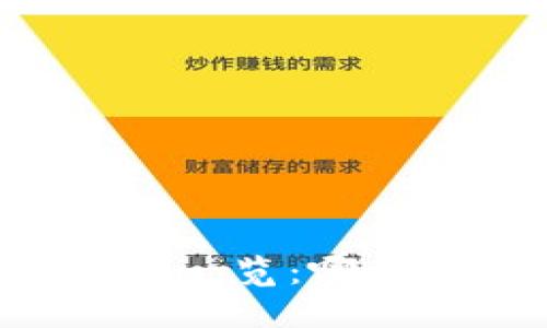 币圈大型交易所一览：哪些平台值得关注？