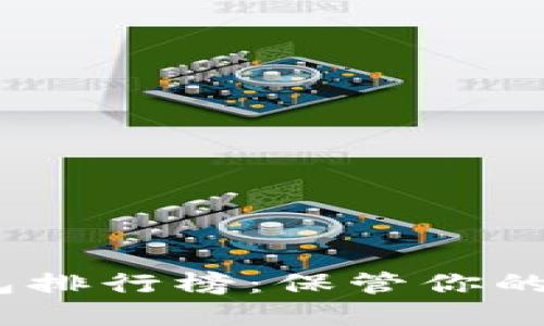 2023年最新加密钱包排行榜：保管你的数字资产的最佳选择