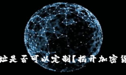 冷钱包地址是否可以定制？揭开加密货币的秘密