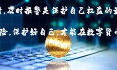 数字货币被骗了，如何报案？数字货币, 诈骗, 报