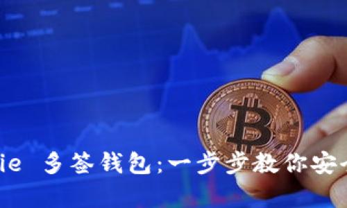 如何设置 Bitpie 多签钱包：一步步教你安全管理数字资产