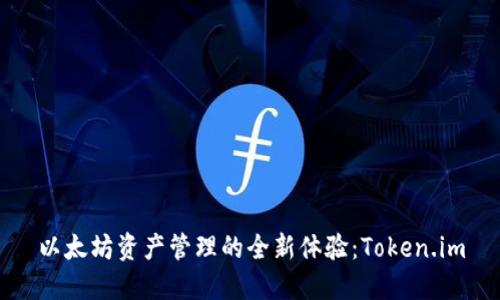 以太坊资产管理的全新体验：Token.im