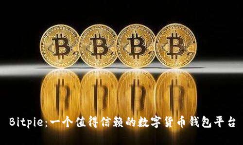 Bitpie：一个值得信赖的数字货币钱包平台