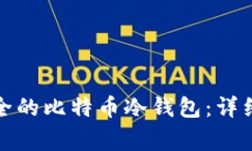 如何创建一个安全的比特币冷钱包：详细步骤与注意事项