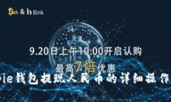 Bitpie钱包提现人民币的详细操作方法