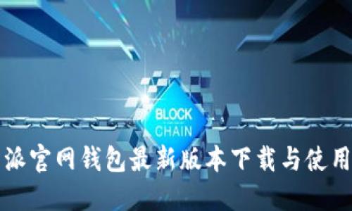 比特派官网钱包最新版本下载与使用指南