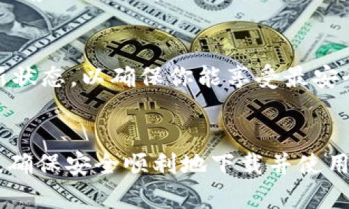   如何找到BitPie官网app下载地址？ / 

 guanjianci BitPie, 官网, 下载 /guanjianci 

引言
在数字货币快速发展的今天，钱包的使用变得越来越普遍。而BitPie作为一款安全性高、功能齐全的数字资产钱包，吸引了大批用户的关注。那么，想要下载BitPie的用户们，该如何找到其官网的app下载地址呢？本文将为您详细解答这一问题，并提供一些实用的小贴士！

BitPie是什么？
首先，我们来简单了解一下BitPie。BitPie是一款专注于数字资产存储、管理和交易的钱包应用。它支持多种主流数字货币，用户可以通过它进行方便快捷的交易。同时，BitPie还注重用户的隐私与安全性，采用了多重加密和私钥管理功能，确保用户资产的安全。

寻找BitPie官网的第一步
要下载BitPie，首先你需要确保自己访问的是其官方网站，以避免下载到不安全的第三方版本。如何找到BitPie官网呢？一个简单的方法是通过搜索引擎！只需在您的浏览器中输入“BitPie官网”或“BitPie下载”，相关显示中通常会列出官方链接。多么方便啊！

通过社交媒体和社区获取信息
另外，BitPie的官方社交媒体账号也是获取最新信息的好去处。在Twitter、Telegram或官方社区中查找BitPie的存在，通常会有专门的下载链接提供。这里的用户群体也能分享下载体验和使用技巧，让你在使用前获得更多的第一手资料。

风险提示
值得注意的是，在下载任何与数字货币相关的软件时，一定要避免点击不明链接和广告，一定要谨记：安全永远是第一位的！其他用户的评价与反馈十分重要，他们的经验会告诉你从何处下载才是安全的。

app下载过程中的细节
在找到BitPie官网后，通常会有显眼的“下载”按钮。点击后，根据你的设备类型选择相应的下载版本。如果是手机用户，确认你的手机是安卓还是iOS系统，以便下载对应的应用。同时，确保你的手机存储空间足够，以保证下载顺利进行。

安装注意事项
下载完成后，不论你是Android还是iOS用户，在安装过程中都需要注意一些权限设置。点击安装时，系统可能会提示需要访问相机、位置、联系人等权限，确保在授权时保持警惕，仅授权必要的权限以保护你的隐私！多么重要的步骤啊！

注册与安全设置
安装完成后，打开BitPie应用，你会看到一个友好的用户界面。接下来便是用户注册和钱包创建的环节。在这一步骤中，请务必认真记录下你的种子短语或私钥，它们是你重新获得钱包访问权限的唯一方法。如果不小心丢失，可能会导致无法找回账户资产，想想都会让人感到心慌！

社区支持与帮助
使用BitPie过程中，如果遇到问题，也无需担心，社区的支持总能给你带来帮助。搜索相关问题，或在社区中发帖询问，总能找到热心的用户和专业的客服为你解答。这样的支持系统让很多新手用户倍感温暖，真是太好了！

持续更新与关注
为了让用户获得更好的使用体验，BitPie会定期发布新版本，以修复漏洞和更新功能。记得定期检查应用商店，看是否有更新提醒，保持应用的最新状态，以确保你能享受最安全、最流畅的服务。

总结
总的来说，下载BitPie不仅仅是个简单的过程，而是一个涉及安全、使用体验的全面旅程。通过上述方式，您可以轻松找到BitPie官网app下载地址，确保安全顺利地下载并使用这款出色的数字钱包。在这个数字时代，安全与便捷同样重要，多么令人振奋啊！希望本文能帮助到广大用户，祝您在数字资产的世界里畅通无阻！