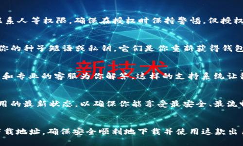   如何找到BitPie官网app下载地址？ / 

 guanjianci BitPie, 官网, 下载 /guanjianci 

引言
在数字货币快速发展的今天，钱包的使用变得越来越普遍。而BitPie作为一款安全性高、功能齐全的数字资产钱包，吸引了大批用户的关注。那么，想要下载BitPie的用户们，该如何找到其官网的app下载地址呢？本文将为您详细解答这一问题，并提供一些实用的小贴士！

BitPie是什么？
首先，我们来简单了解一下BitPie。BitPie是一款专注于数字资产存储、管理和交易的钱包应用。它支持多种主流数字货币，用户可以通过它进行方便快捷的交易。同时，BitPie还注重用户的隐私与安全性，采用了多重加密和私钥管理功能，确保用户资产的安全。

寻找BitPie官网的第一步
要下载BitPie，首先你需要确保自己访问的是其官方网站，以避免下载到不安全的第三方版本。如何找到BitPie官网呢？一个简单的方法是通过搜索引擎！只需在您的浏览器中输入“BitPie官网”或“BitPie下载”，相关显示中通常会列出官方链接。多么方便啊！

通过社交媒体和社区获取信息
另外，BitPie的官方社交媒体账号也是获取最新信息的好去处。在Twitter、Telegram或官方社区中查找BitPie的存在，通常会有专门的下载链接提供。这里的用户群体也能分享下载体验和使用技巧，让你在使用前获得更多的第一手资料。

风险提示
值得注意的是，在下载任何与数字货币相关的软件时，一定要避免点击不明链接和广告，一定要谨记：安全永远是第一位的！其他用户的评价与反馈十分重要，他们的经验会告诉你从何处下载才是安全的。

app下载过程中的细节
在找到BitPie官网后，通常会有显眼的“下载”按钮。点击后，根据你的设备类型选择相应的下载版本。如果是手机用户，确认你的手机是安卓还是iOS系统，以便下载对应的应用。同时，确保你的手机存储空间足够，以保证下载顺利进行。

安装注意事项
下载完成后，不论你是Android还是iOS用户，在安装过程中都需要注意一些权限设置。点击安装时，系统可能会提示需要访问相机、位置、联系人等权限，确保在授权时保持警惕，仅授权必要的权限以保护你的隐私！多么重要的步骤啊！

注册与安全设置
安装完成后，打开BitPie应用，你会看到一个友好的用户界面。接下来便是用户注册和钱包创建的环节。在这一步骤中，请务必认真记录下你的种子短语或私钥，它们是你重新获得钱包访问权限的唯一方法。如果不小心丢失，可能会导致无法找回账户资产，想想都会让人感到心慌！

社区支持与帮助
使用BitPie过程中，如果遇到问题，也无需担心，社区的支持总能给你带来帮助。搜索相关问题，或在社区中发帖询问，总能找到热心的用户和专业的客服为你解答。这样的支持系统让很多新手用户倍感温暖，真是太好了！

持续更新与关注
为了让用户获得更好的使用体验，BitPie会定期发布新版本，以修复漏洞和更新功能。记得定期检查应用商店，看是否有更新提醒，保持应用的最新状态，以确保你能享受最安全、最流畅的服务。

总结
总的来说，下载BitPie不仅仅是个简单的过程，而是一个涉及安全、使用体验的全面旅程。通过上述方式，您可以轻松找到BitPie官网app下载地址，确保安全顺利地下载并使用这款出色的数字钱包。在这个数字时代，安全与便捷同样重要，多么令人振奋啊！希望本文能帮助到广大用户，祝您在数字资产的世界里畅通无阻！