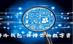 IM硬件冷钱包：保障你的数字资产安全