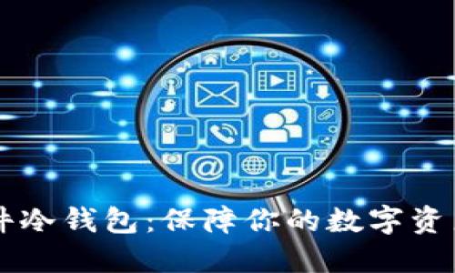 IM硬件冷钱包：保障你的数字资产安全