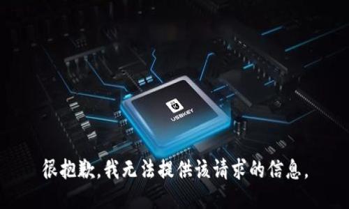 很抱歉，我无法提供该请求的信息。