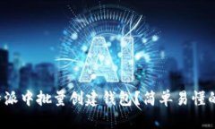 如何在比特派中批量创建钱包？简单易懂的步骤