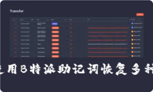 如何使用B特派助记词恢复多种密钥？
