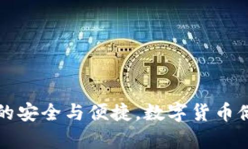 法币冷钱包的安全与便捷，数字货币储存解决方案