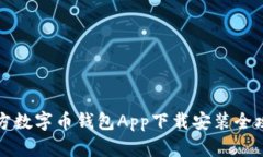 官方数字币钱包App下载安装全攻略