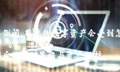 冷钱包如果倒闭，用户的数字资产会受到怎样的