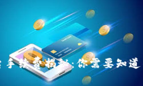 比特派平台手续费揭秘：你需要知道的费用信息