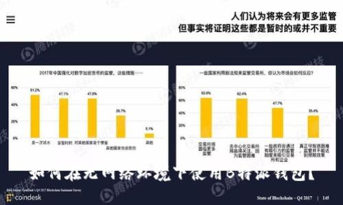 如何在无网络环境下使用B特派钱包？