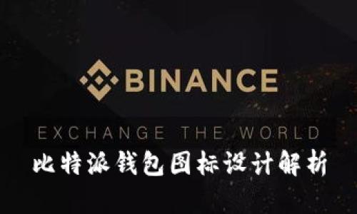 比特派钱包图标设计解析