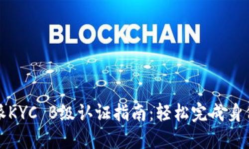 比特派KYC B级认证指南：轻松完成身份验证