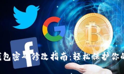 Bitkeep钱包密码修改指南：轻松保护你的数字资产