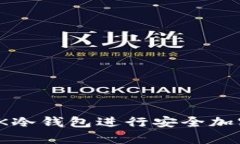 如何使用OK冷钱包进行安全加密货币存储