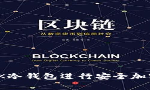 如何使用OK冷钱包进行安全加密货币存储