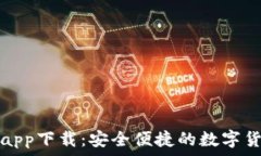  比特派钱包app下载：安全便捷的数字货币管理工