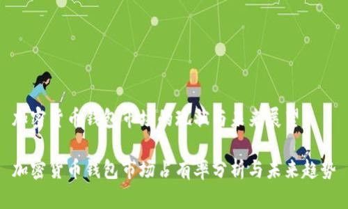 加密货币钱包市场的现状与未来展望

加密货币钱包市场占有率分析与未来趋势