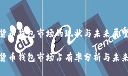 加密货币钱包市场的现状与未来展望

加密货币钱包市场占有率分析与未来趋势