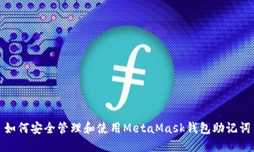 如何安全管理和使用MetaMask钱包助记词