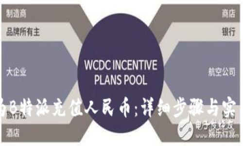 如何为B特派充值人民币：详细步骤与实用技巧