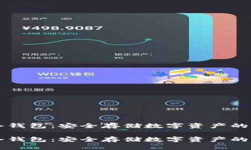 区块链冷钱包：安全存储数字资产的双重保障

区块链冷钱包：安全存储数字资产的双重保障