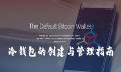 冷钱包的创建与管理指南